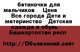 батиночки для мальчиков  › Цена ­ 350 - Все города Дети и материнство » Детская одежда и обувь   . Башкортостан респ.